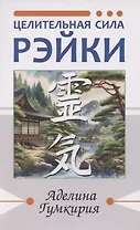 Целительная сила Рэйки