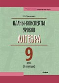 Планы-конспекты уроков. Алгебра. 9 класс (II полугодие). Пособие для педагогов - 0