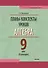 Планы-конспекты уроков. Алгебра. 9 класс (II полугодие). Пособие для педагогов - 0