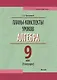 Планы-конспекты уроков. Алгебра. 9 класс (II полугодие). Пособие для педагогов