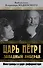 Царь Петр I "Западный либерал". Иностранцы о царе-реформаторе - 0