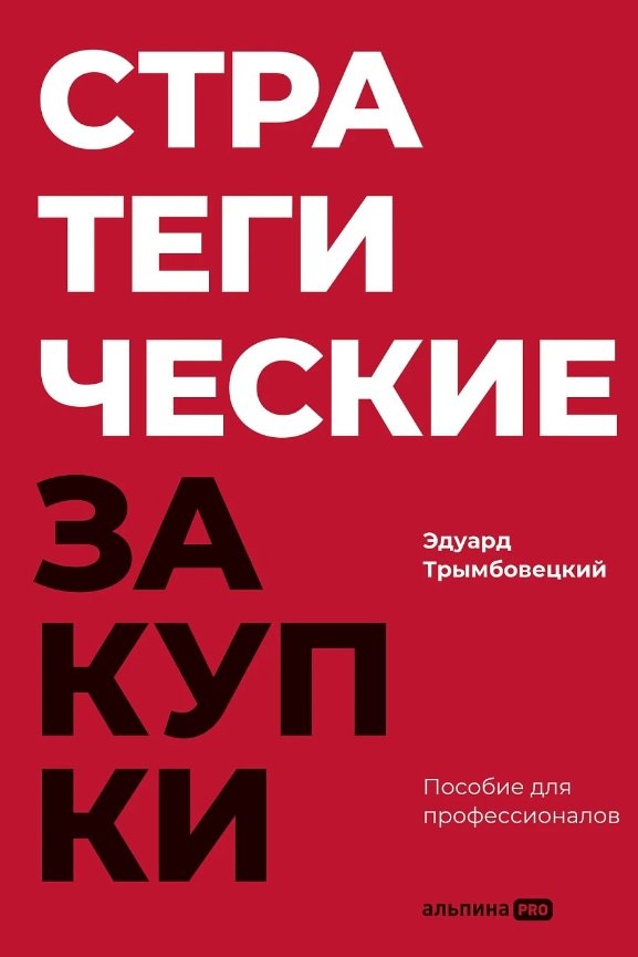 

Стратегические закупки : Пособие для профессионалов