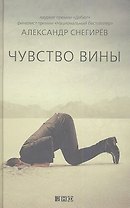 Чувство вины