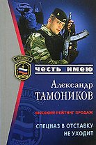 Спецназ в отставку не уходит (мягк) (Честь имею). Тамоников А. (Эксмо)