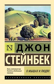 О мышах и людях. Жемчужина