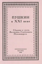 Пушкин в XXI веке. Сборник в честь Валентина Семеновича Непомнящего
