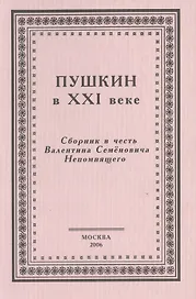 Пушкин в XXI веке. Сборник в честь Валентина Семеновича Непомнящего