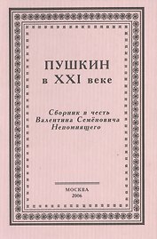Пушкин в XXI веке. Сборник в честь Валентина Семеновича Непомнящего
