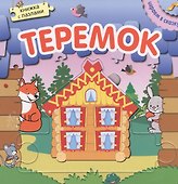 Книжка с пазлами. Теремок - 1