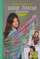 Вяжем чудесные шали, платки, косынки от угла