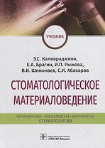 Стоматологическое материаловедение. Учебник