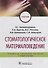 Стоматологическое материаловедение. Учебник - 0