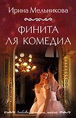 Финита ля комедиа - 0
