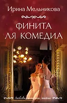 Финита ля комедиа