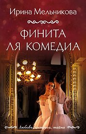 Финита ля комедиа
