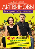 Кто убил килограммы? : Реальная история похудения