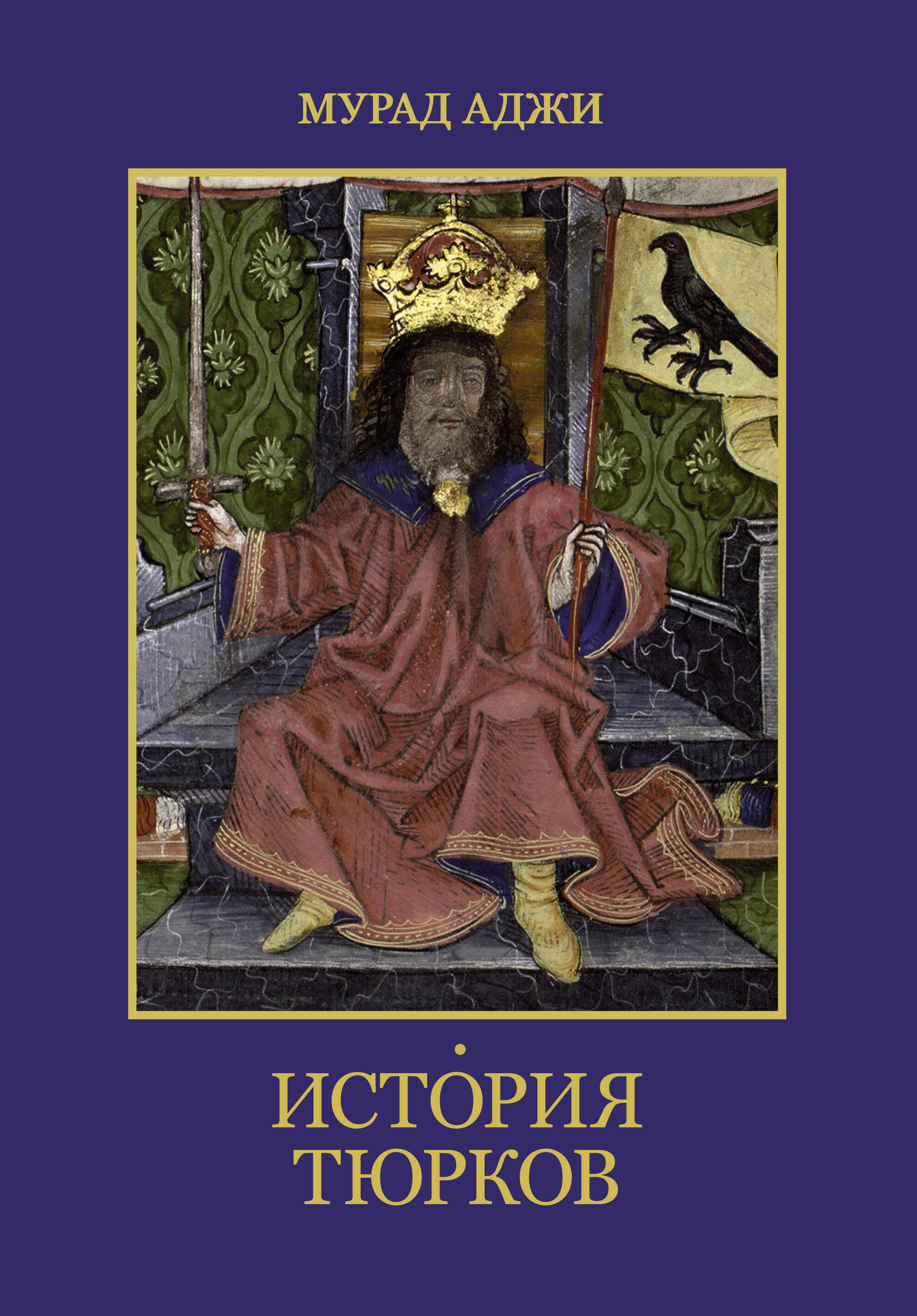 Обложка книги «История тюрков»