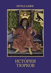 История тюрков