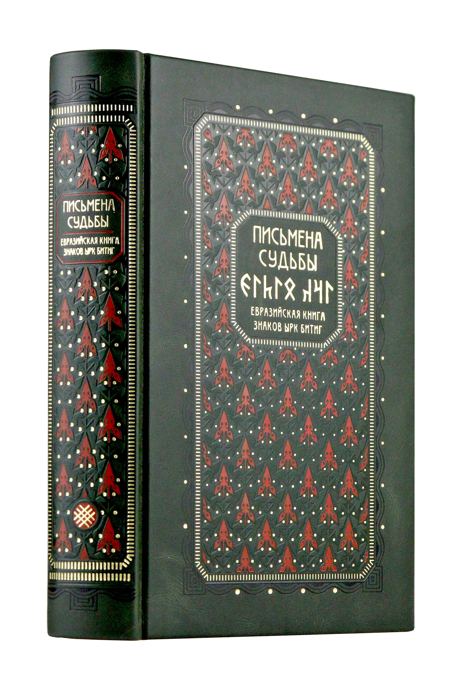 Обложка книги «Письмена судьбы. Евразийская Книга знаков Ырк Битиг. Книга в коллекционном кожаном переплете ручной работы с многоцветным тиснением в восточном стиле и с украшенным обрезом»