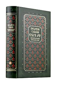Письмена судьбы. Евразийская Книга знаков Ырк Битиг. Книга в коллекционном кожаном переплете ручной работы с многоцветным тиснением в восточном стиле и с украшенным обрезом