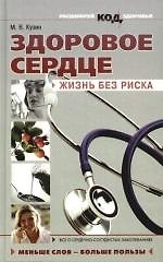 Здоровое сердце: Жизнь без риска