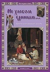 Не хлебом единым... Притчи и христианские легенды