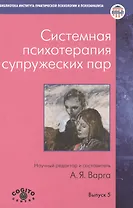 Системная психотерапия супружеских пар.