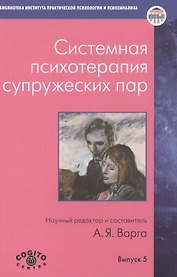 Системная психотерапия супружеских пар.