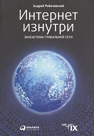 Интернет изнутри: Экосистема глобальной Сети