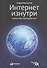 Интернет изнутри: Экосистема глобальной Сети - 0