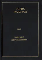 Полное собрание сочинений в 15 томах. Том 9. Невские перспективы