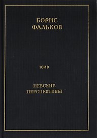 Полное собрание сочинений в 15 томах. Том 9. Невские перспективы