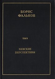 Полное собрание сочинений в 15 томах. Том 9. Невские перспективы