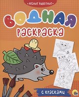 Лесные животные. Водная раскраска с красками