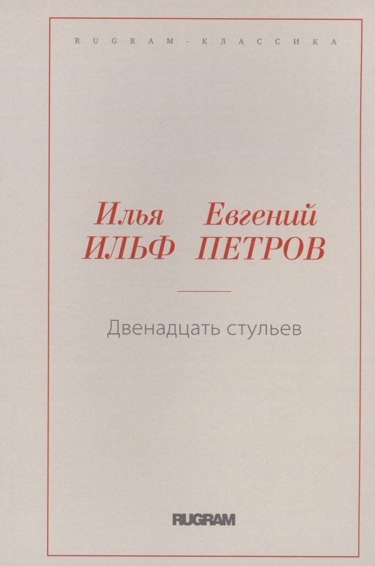 

Двенадцать стульев