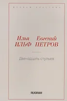 Двенадцать стульев