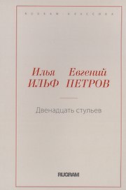 Двенадцать стульев