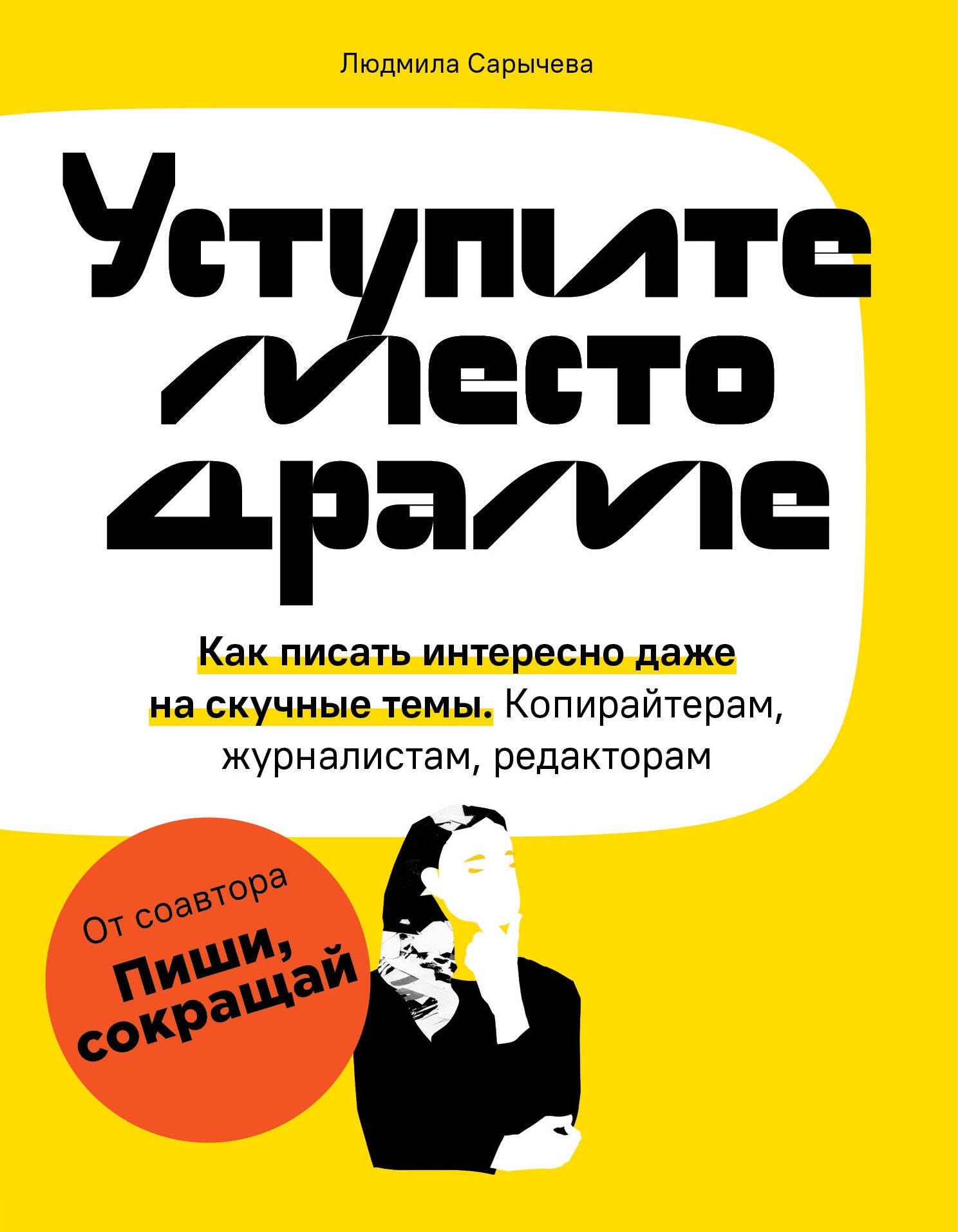 

Уступите место драме. Как писать интересно даже на скучные темы. Копирайтерам, журналистам, редакторам