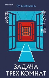 Китайская головоломка. Комплект из 2-х книг (Задача трех комнат. Шанхайская головоломка (#1))