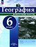 География. 6 класс. Контурные карты - 0