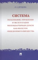 Система пользования, управления и эксплуатации многоквартирным домом как объектом общедолевого имущества : концепция.