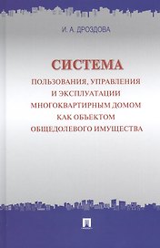 Система пользования, управления и эксплуатации многоквартирным домом как объектом общедолевого имущества : концепция.