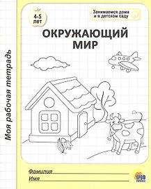 МОЯ РАБОЧАЯ ТЕТРАДЬ. ОКРУЖАЮЩИЙ МИР