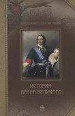 История Петра Великого - 0