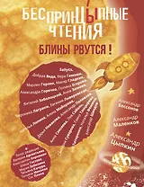 БеспринцЫпные чтения. Блины рвутся!