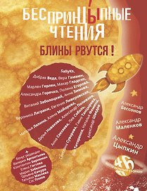 БеспринцЫпные чтения. Блины рвутся!