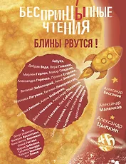 БеспринцЫпные чтения. Блины рвутся!