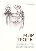 Мир тропы. Очерки русской этнопсихологии - 0