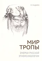 Мир тропы. Очерки русской этнопсихологии