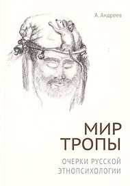 Мир тропы. Очерки русской этнопсихологии